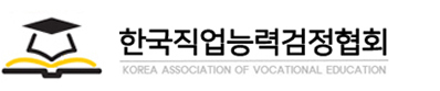 한국직업능력검정협회